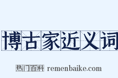博古家近义词是什么意思的图片
